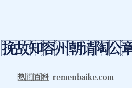 挽故知容州朝请陶公章是什么意思的图片